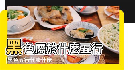 黑色屬什麼|【黑色 五行屬性】黑色五行屬什麼？五行屬性的黑色代表什麼意。